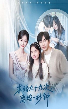 求婚九十九次，离婚一秒钟（50集）迟宁宁&刘承林 (2025)-多米网络