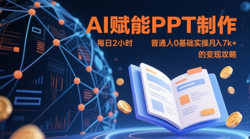 AI赋能PPT制作，每日2小时，普通人0基础实操月入7k+ 的变现攻略-米创网