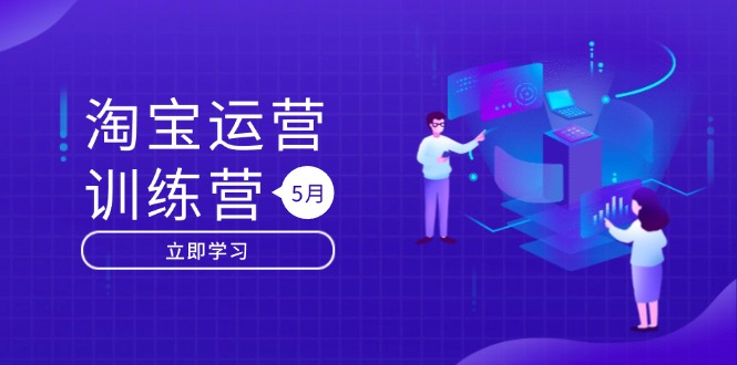 淘宝运营训练营-更新5月：直通车/引力魔方/万相台 搜索推荐双流量引擎驱动-米创网