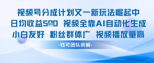 视频号分成计划又一新玩法火爆日均收益5张-米创网