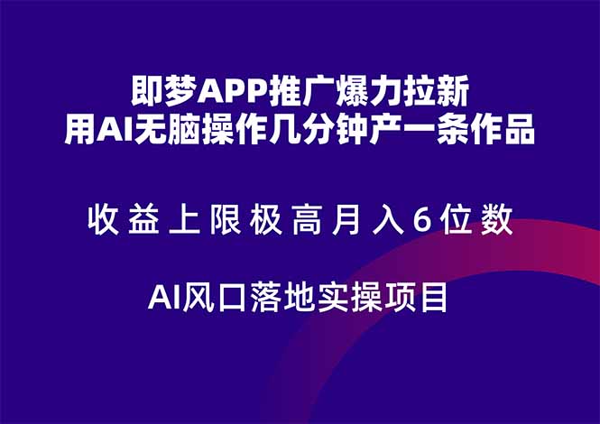 即梦APP推广爆力拉新，收益上限极高，月入6位数，AI风口落地实操项目。-米创网