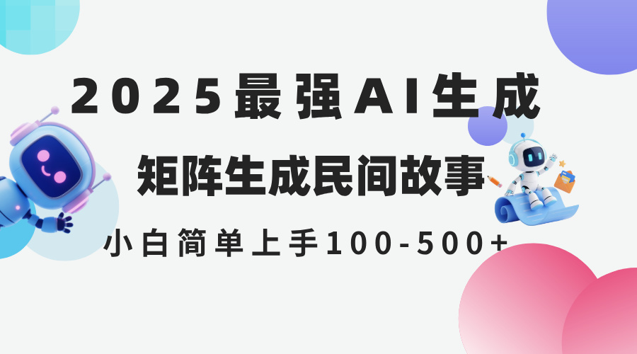 2025年5月最新AI生成 民间故事 全网分发各大平台 小白无脑操作 日入500…-米创网