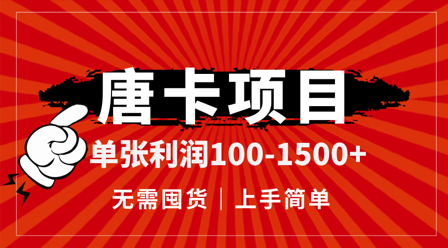 唐卡项目，单张利润100-1500+，无需囤货，上手简单。-米创网