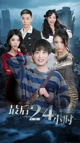 最后24小时（54集）王沁然&程雨 (2025)-58创网