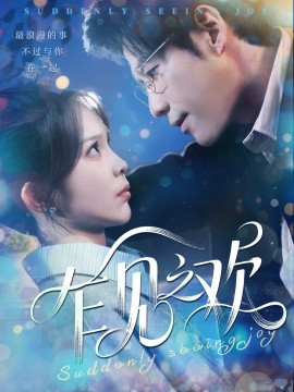 乍见之欢（125集）张东梓&秦毅 (2025)-58创网