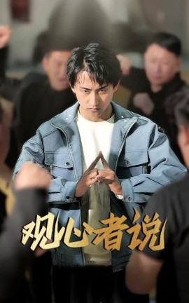 观心者说（61集）潘悦铭&林思彤 (2025)-58创网