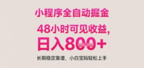 小程序自动挂G打金，无任何技术要求，没有时间限制，日入多张+长期稳定靠谱【揭秘】-米创网