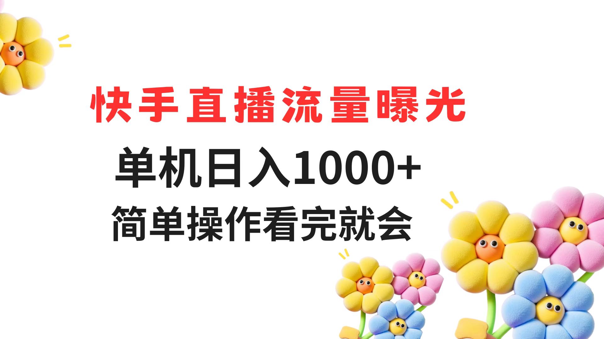 快手直播流量曝光 单机日入1000+ 简单操作 看完就会-米创网