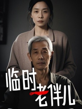临时老伴儿（53集）(2025)-58创网