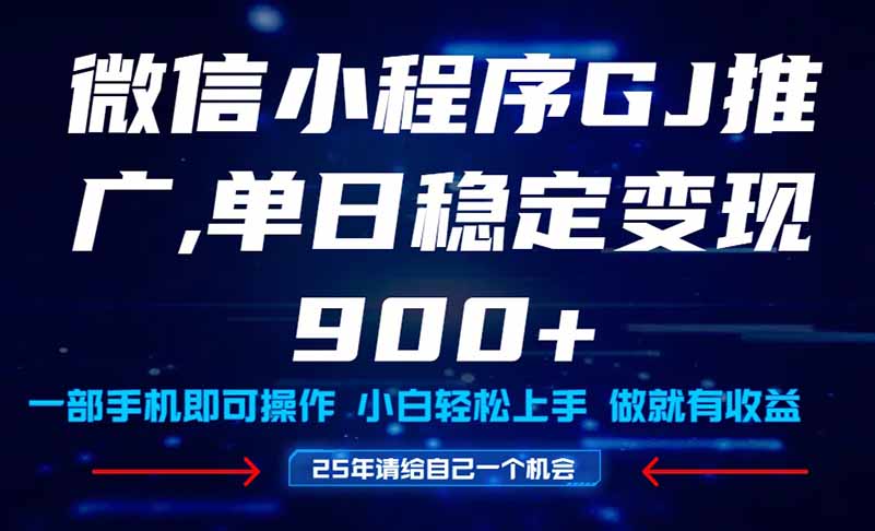 25年爆火小程序挂机推广玩法教学，小白宝妈轻松上手，单日稳定变现900+-米创网