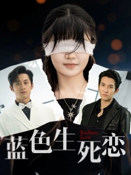 蓝色生死恋（81集）张屹杨&王已歌＆陈雅钰 (2025)-多米网络