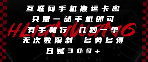互联网手机搬运卡密，只需一部手机即可，有手就行，几秒一单，无次数限制，多劳多得，日入3张【揭秘】-米创网