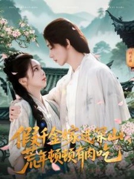 假千金嫁进深山，荒年顿顿有肉吃（118集）刘家铭＆张东梓 (2025)-58创网