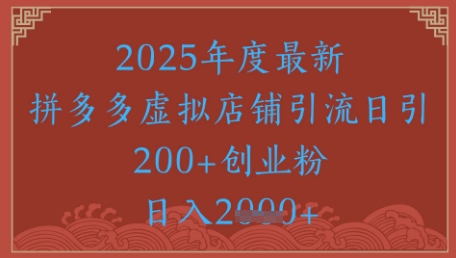 绝密引流秘籍，拼多多虚拟店铺引流，日引500+-米创网