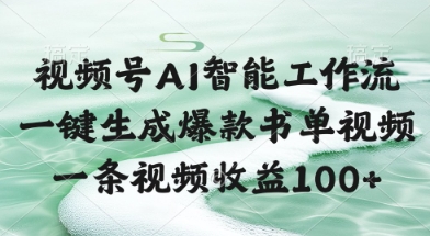 视频号AI智能工作流，一键生成爆款书单视频，一条视频收益100+【揭秘】-米创网