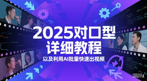 2025对口型详细教程以及利用AI批量快速出视频-米创网