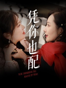 凭你也配（30集）郭佑 (2025)-58创网