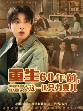 重生60年前，这一世只为妻儿（72集）郑明洋＆韩琪 (2025)-多米网络