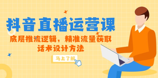 5月新课-抖音直播运营课，底层推流逻辑，精准流量获取，话术设计方法-米创网