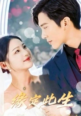 缘定此生（87集）崔秀子&冯思源 (2025)-58创网
