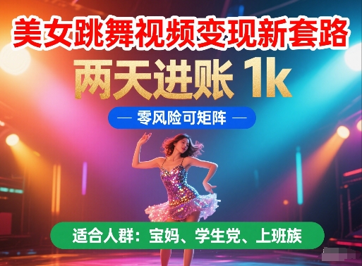 美女跳舞视频变现新套路，两天进账 1k，零风险可矩阵【揭秘】-米创网
