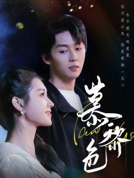 慕黎色（79集）刘宇航＆郭宇欣 (2025)-58创网