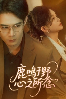 鹿鸣于野心之所念（52集）吴思腾&张纶贞 (2025)-58创网