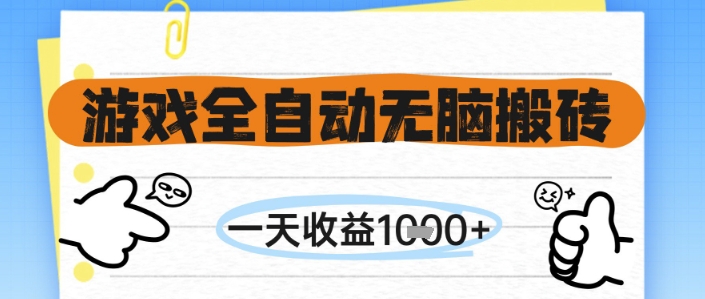 游戏全自动无脑搬砖，一天收益1k+，全自动运行，不需要玩游戏【揭秘】-米创网
