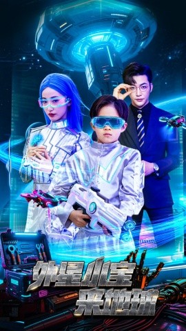 外星小宝来地球（55集）徐忠慧&李冠霖 (2025)-58创网