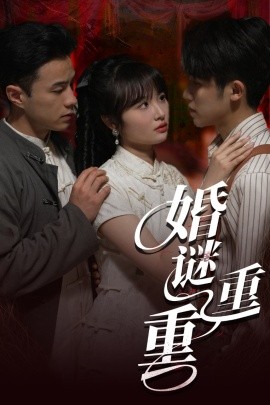 婚谜重重（60集）孙航&龚怡凡 (2025)-多米网络