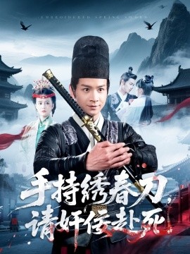 手持绣春刀，请奸佞赴死（118集）屈婉琼 (2025)-58创网