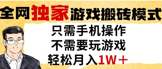 独家游戏搬砖模式，单手机即可操作，全自动挂G，无需玩游戏，月入1W+【揭秘】-米创网