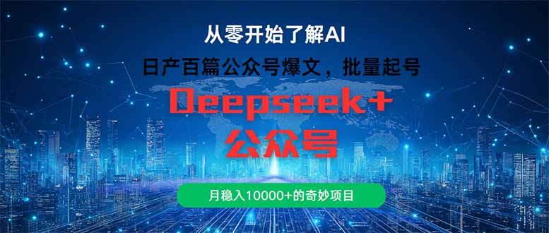 日产百篇公众号爆文，批量起号，月稳入10000+的奇妙项目-米创网