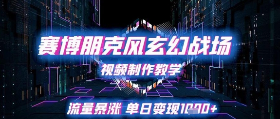 赛博朋克风玄幻战场视频制作教学，流量暴涨单日变现1k+-米创网