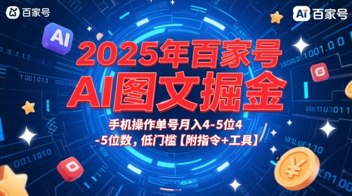 2025年百家号AI图文掘金，手机操作单号月入4-5位数，低门槛【附指令+工具】-米创网