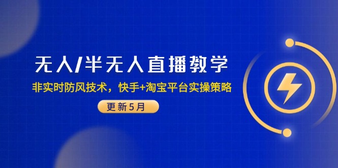 无人/半无人直播教学：非实时防风技术，快手+淘宝平台实操策略(更新5月-米创网