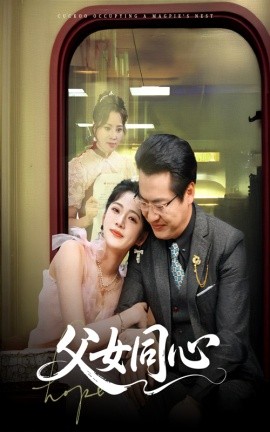 父女同心（60集）李艺璇＆黄晴 (2025)-多米网络