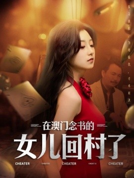 在澳门念书的女儿回村了（76集）刘琦枫&王倩 (2025)-多米网络