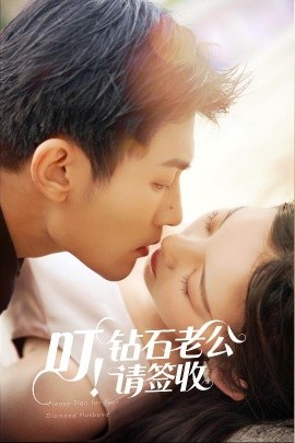 叮！钻石老公请签收（40集）张婉悦 (2025)-58创网