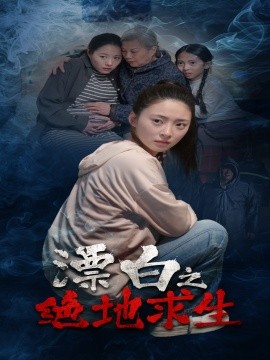 漂白之绝地求生（30集）姚远&王美琪 (2025)-多米网络