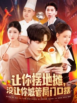 让你摆地摊，没让你城管局门口摆（110集）张如意&城城 (2025)-58创网