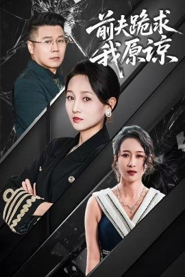 前夫跪求我原谅（57集）任晗 (2025)-58创网