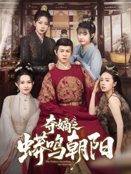 夺嫡之蟒鸣朝阳（65集）糖糖&姜无寒 (2025)-58创网