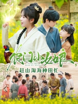 农门小女娘，赶山淘海种田忙（135集）王奕博&李雪丹 (2025)-多米网络