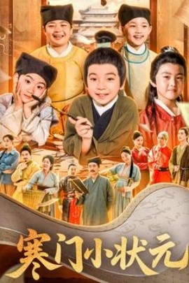 寒门小状元&让你当书童你替少爷科举中状元（80集）(2025)-58创网