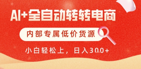 AI全自动转转电商，彻底解放双手，专属低价货源，单日轻松变现5张+【揭秘】-米创网