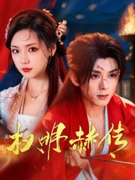 权明赫传（98集）蓝博＆王云云 (2025)-58创网