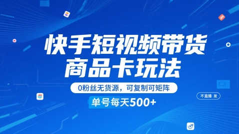 快手短视频带货商品卡玩法，不直播不发视频，0粉丝无货源，可复制可矩阵，单号每天1-5张-米创网