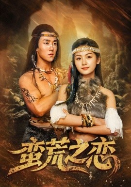 蛮荒之恋（71集）马士尧＆田苗苗 (2025)-多米网络