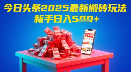 今日头条2025年最新搬砖玩法，新手也能轻松日入5张-米创网